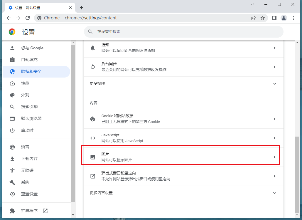 谷歌浏览器（Google Chrome）图片显示不出来怎么办