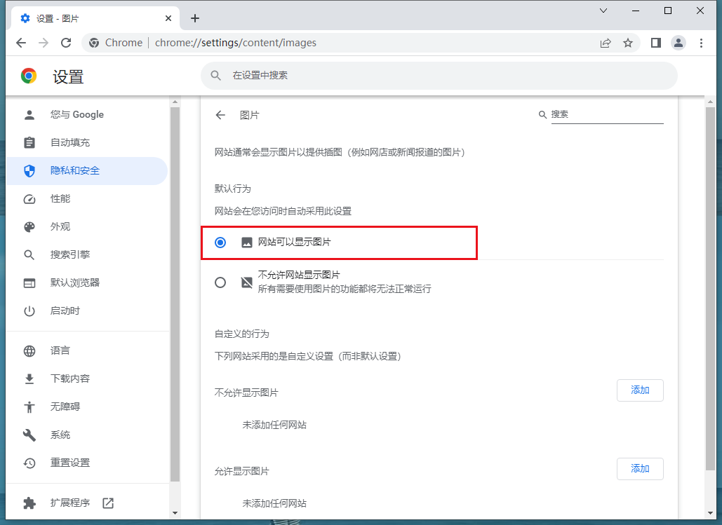 谷歌浏览器（Google Chrome）图片显示不出来怎么办