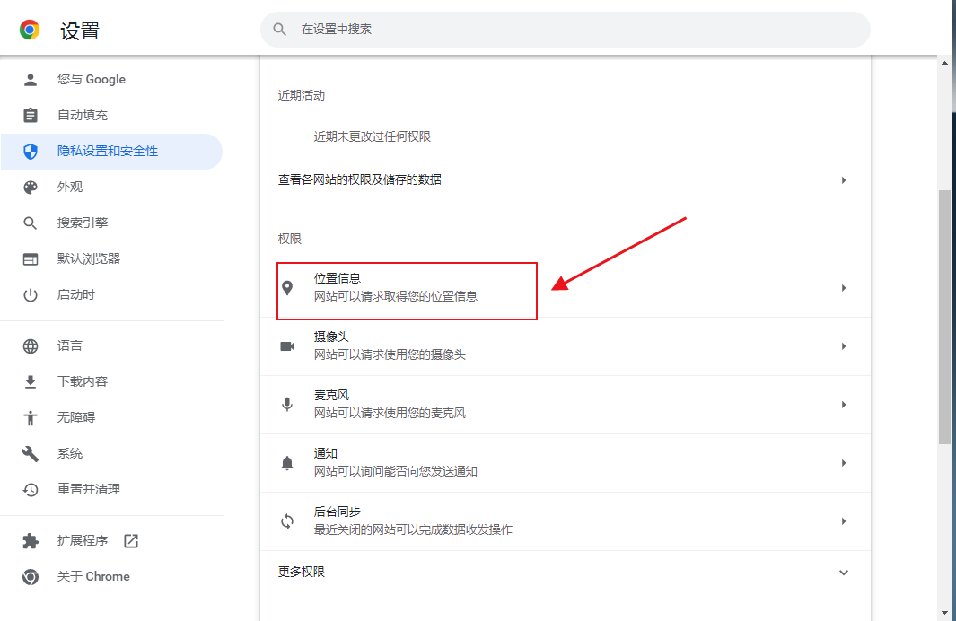 谷歌浏览器定位权限在哪里设置