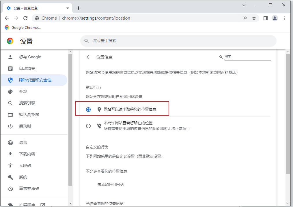 谷歌浏览器定位权限在哪里设置