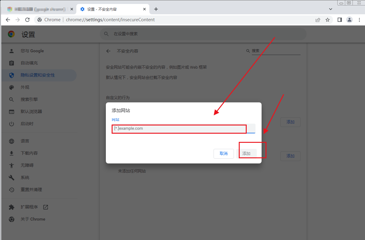 Google Chrome浏览器怎么添加信任站点