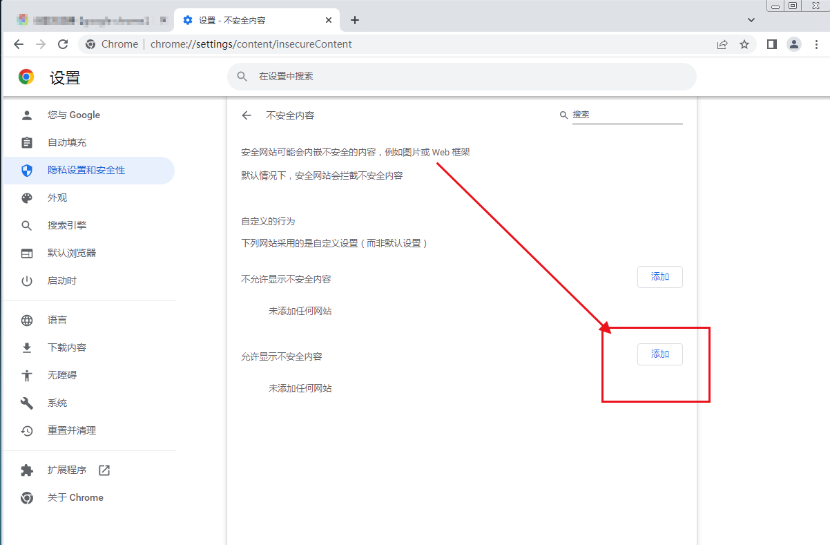 Google Chrome浏览器怎么添加信任站点