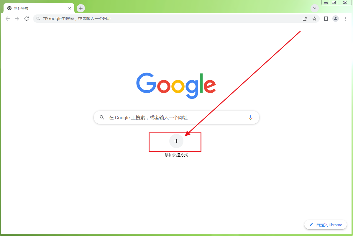 谷歌浏览器如何添加快捷访问入口