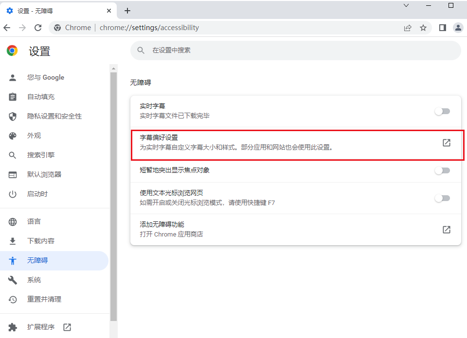 谷歌浏览器如何修改字幕颜色