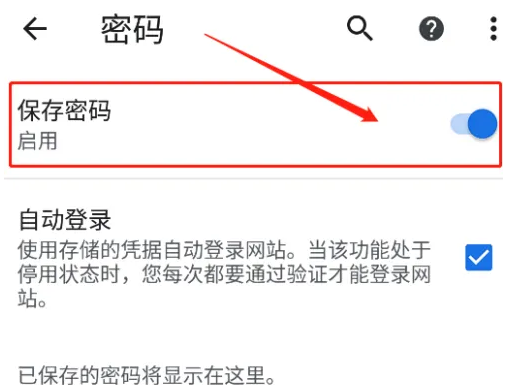 手机chrome浏览器怎么保存密码