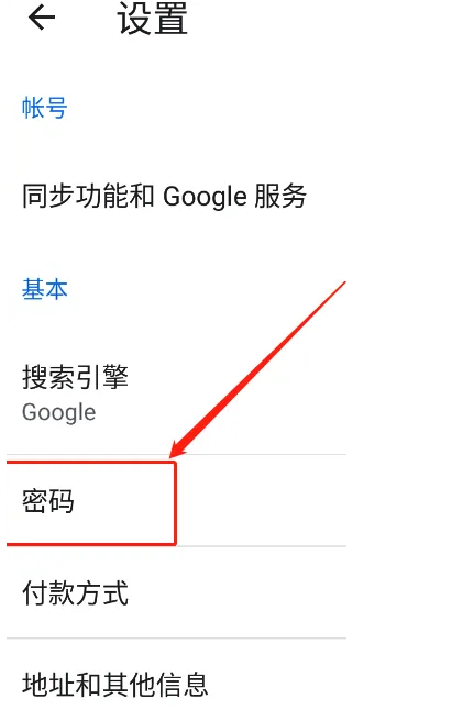 手机chrome浏览器怎么保存密码