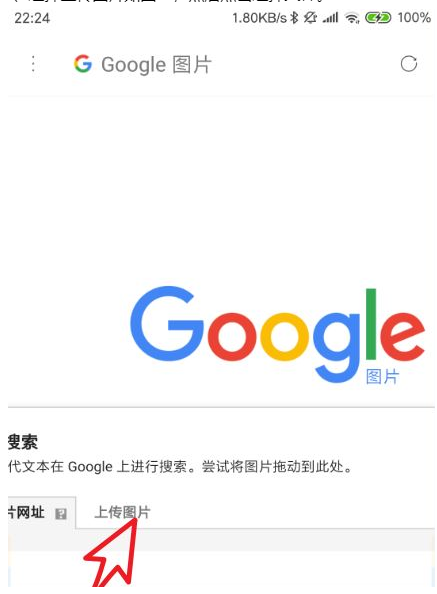 手机谷歌浏览器如何以图搜图