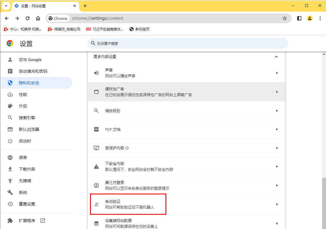 谷歌浏览器自动验证功能在哪设置